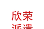 山西欣榮勞務派遣有限公司