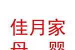 佳月家（銀川）母嬰護理服務有限公司