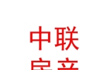 西安德佑中聯(lián)房地產(chǎn)經(jīng)紀服務(wù)有限公司