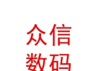 山西眾信數(shù)碼科技有限公司