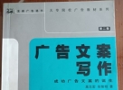 閑置書，書名：廣告文案寫作，中國物價出版社