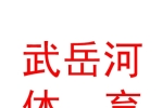 銀川市金鳳區(qū)武岳河體育培訓(xùn)學(xué)校有限公司