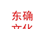 青海東確文化傳媒有限公司