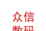 山西眾信數(shù)碼科技有限公司