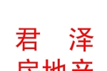 青海君澤房地產(chǎn)營(yíng)銷(xiāo)策劃有限公司