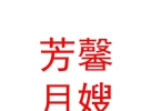 海東市平安區(qū)芳馨月嫂工作室