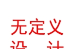 山西無定義空間設計有限公司