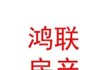 新疆鴻聯(lián)房地產(chǎn)評估咨詢有限公司