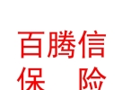 山西百騰信保險(xiǎn)代理有限公司