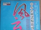 閑置書，書名：中小企業(yè)老板不可不知的36位風(fēng)云人物，中華工商聯(lián)合出版