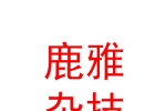 山西鹿雅雜技演出有限公司