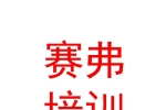 青海賽弗安全技術(shù)培訓(xùn)有限公司