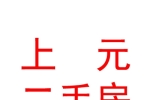 運(yùn)城市上元二手房咨詢有限公司