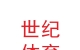 蘭州世紀體育設施有限公司