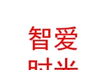 沙依巴克區(qū)西山東街智愛時(shí)光母嬰用品館