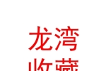 海東市龍灣文化收藏有限公司