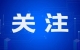 蘭州新區(qū)政務服務業(yè)務倡導 “網(wǎng)上辦、掌上辦、郵寄辦”