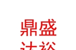 山西鼎盛達裕勞務派遣有限公司