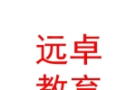 克拉瑪依市遠(yuǎn)卓教育咨詢有限公司