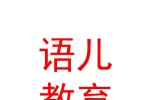 霍爾果斯語(yǔ)兒教育咨詢有限公司