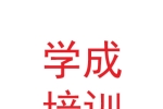 甘肅學(xué)成交通職業(yè)培訓(xùn)有限責(zé)任公司