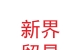 蘭州新區(qū)新界進出口貿易有限公司