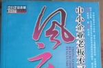 閑置書，書名：中小企業(yè)老板不可不知的36位風(fēng)云人物，中華工商聯(lián)合出版