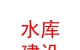 蘭州新區(qū)水庫建設(shè)運(yùn)營(yíng)有限公司