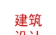 蘭州理工大學建筑勘察設計院有限責任公司