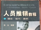 閑置書，書名：人員推銷教程，機(jī)械工業(yè)出版社