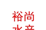 青海裕尚水產(chǎn)銷售有限公司