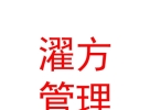 青海濯方企業(yè)管理有限公司