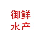 青海御鮮水產(chǎn)有限公司