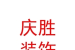 青海慶勝裝飾裝潢有限公司