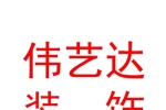 西安偉藝達裝飾工程有限公司