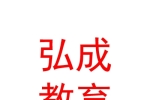 西安弘成教育軟件科技有限公司