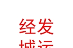 西安經(jīng)發(fā)城運文化體育產(chǎn)業(yè)有限公司