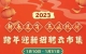 新春送崗 樂業(yè)杭州”2023跨年迎新招聘云市集今日啟動(dòng)