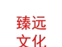 青海臻遠(yuǎn)文化傳播有限公司