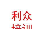 玉樹(shù)利眾職業(yè)培訓(xùn)學(xué)校