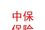 山西中保保險(xiǎn)銷售有限公司