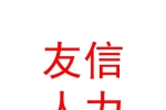 西安友信人力資源有限責任公司