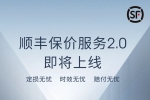 順豐控股：目前接入 20 多個(gè)平臺(tái)的退貨件業(yè)務(wù)