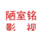 青海陋室銘影視文化有限公司