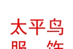 寧波太平鳥(niǎo)風(fēng)尚服飾有限公司銀川第四分公司