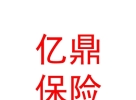 山西億鼎保險(xiǎn)代理有限公司