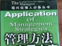 閑置書，書名：管理方法應(yīng)用方案，中國商業(yè)出版社