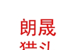 西安朗晟獵頭企業(yè)管理咨詢有限公司