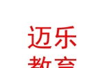 庫爾勒邁樂教育咨詢有限公司