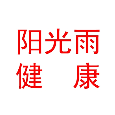 西安陽(yáng)光雨健康管理有限公司